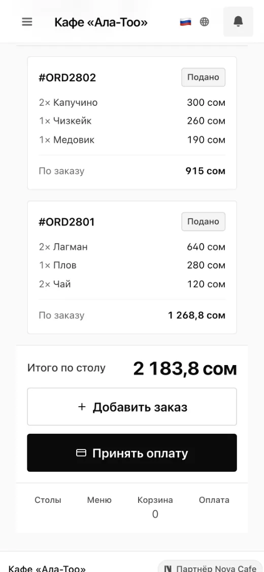 Экран телефона официанта: счёт столика №8 с двумя открытыми заказами — 915 сом и 1268,8 сом, итого по столу 2183,8 сом, кнопки «Добавить заказ» и «Принять оплату».