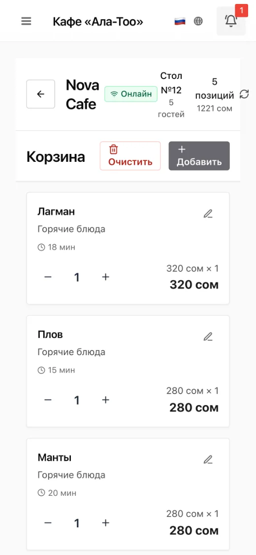 Экран телефона официанта: заказ для столика №12 на пять гостей — лагман, плов, манты, капучино и чай, итого 1221 сом.
